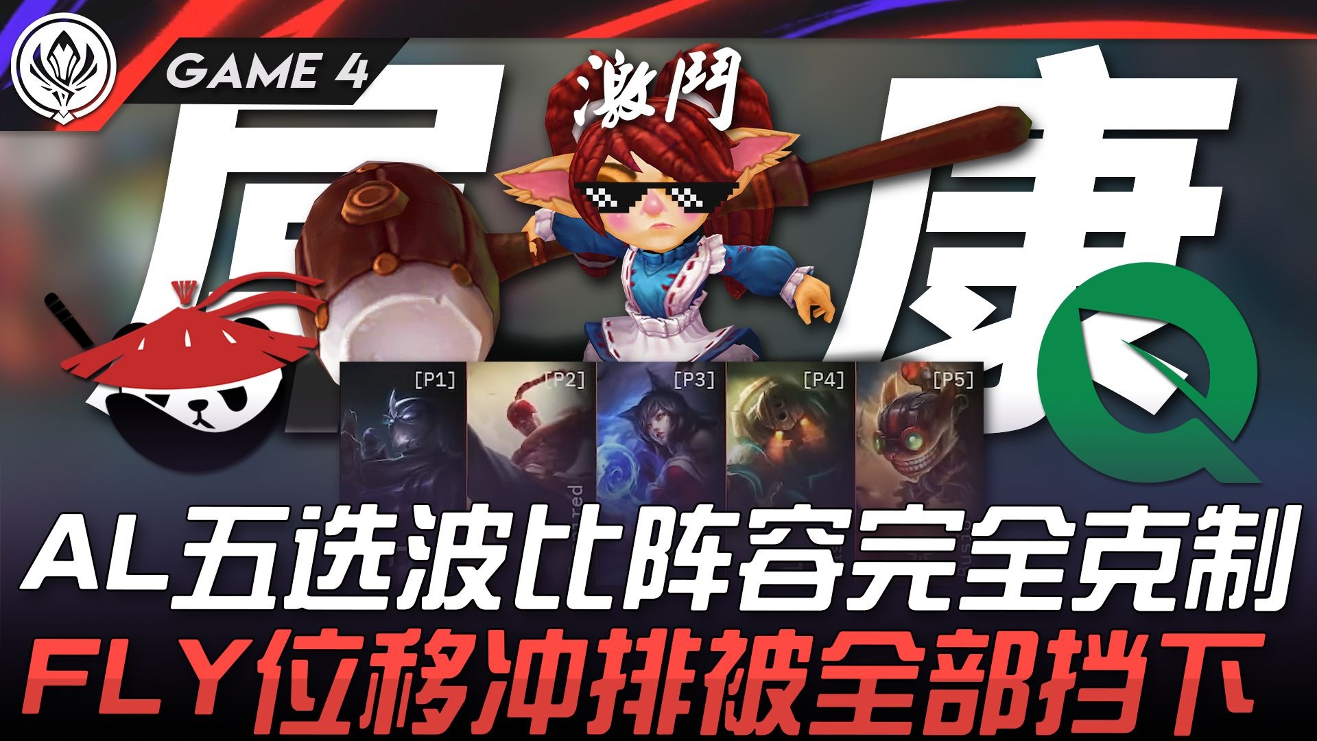 FLY翻盘GEN，Gumayusi团战一打五峡谷大战淘汰赛，引爆全场热议